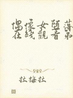 偶像女堕落动漫在线观看第一季免费