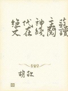 绝代神主苏莫全文在线阅读