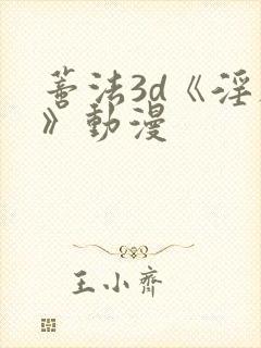 蒂法3d《淫辱》动漫