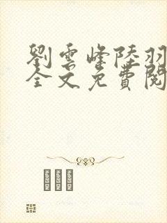 刘云峰陆羽小说全文免费阅读笔趣阁