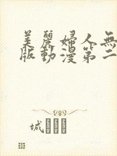 美丽妇人无删减版动漫第二季在哪个