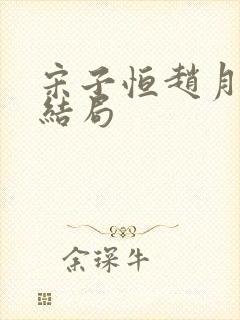 宋子恒赵月雅大结局