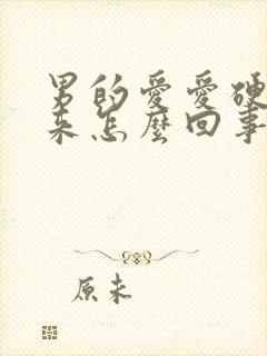 男的爱爱硬不起来怎么回事