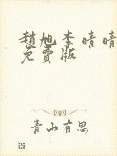 赵旭李晴晴小说免费版