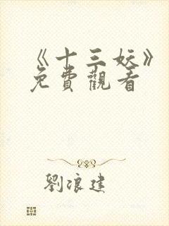 《十三妖》动漫免费观看封面