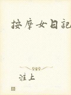 按摩女日记