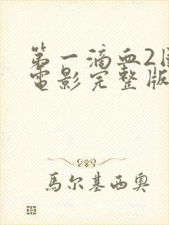 第一滴血2国语电影完整版在线观看高清