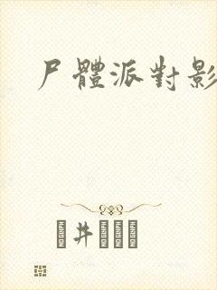 尸体派对影之书