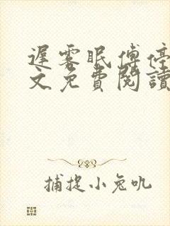 迟雾眠傅停舟全文免费阅读最新章节