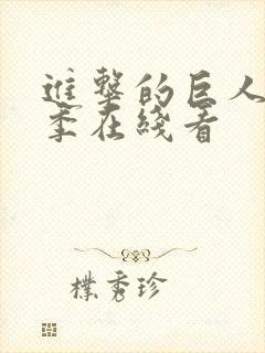 进击的巨人第5季在线看封面