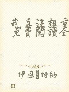 我真没想重生啊免费阅读全文无窗口