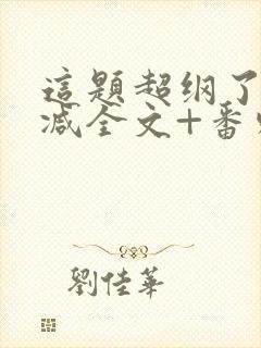 这题超纲了未删减全文+番外