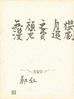 无颜之月樱花动漫免费追剧