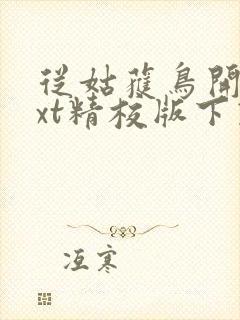 从姑获鸟开始txt精校版下载