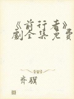 《前行者》电视剧全集免费观看高清