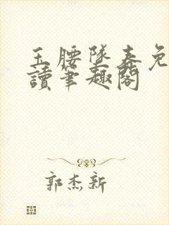 玉腰坠春免费阅读笔趣阁封面