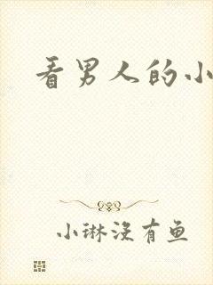 看男人的小弟