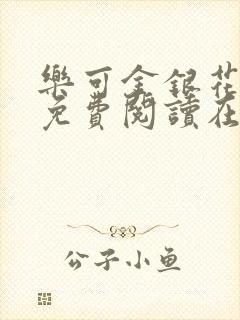 乐可金银花全文免费阅读在线有广告