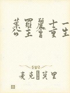 叶罗丽十一季冰公主会重生吗