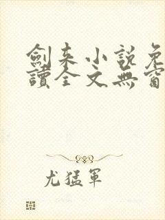 剑来小说免费阅读全文无窗口