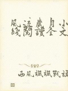 风流岁月小说在线阅读全文无弹窗