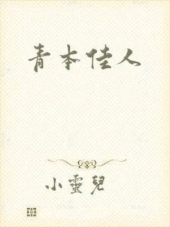 青本佳人封面