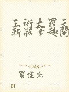 王术大罗天小说新版笔趣阁