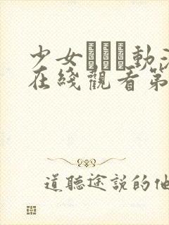 少女たちよ动漫在线观看第三集封面