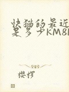 快猫的最近链接是多少KM8KW封面