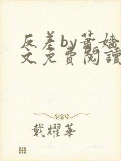 反差by萧嫱全文免费阅读无弹窗笔趣阁