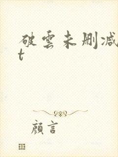 破云未删减txt封面