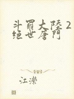 斗罗大陆 2 绝世唐门封面