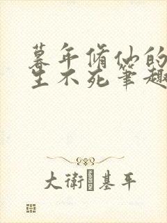 暮年修仙的我长生不死笔趣阁封面