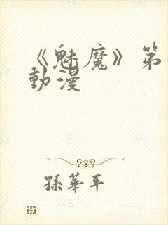 《魅魔》第1季动漫