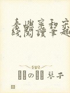 秦屿宁和宋涵在线阅读笔趣阁封面