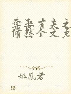 夺娶有夫之妇林修然全文免费阅读