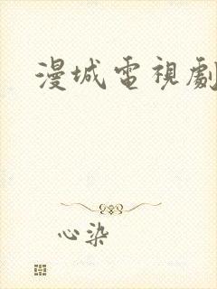 漫城电视剧免费