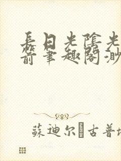 长日光阴光阴似箭笔趣阁渺封面