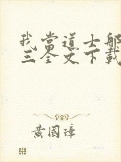 我当道士那些年三全文下载