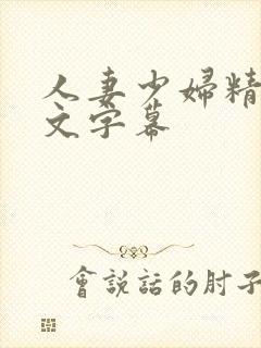 人妻少妇精品中文字幕