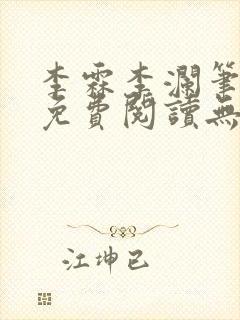 李霖李澜笔趣阁免费阅读无弹窗