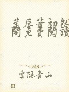 叶辰萧初然笔趣阁免费阅读无弹窗