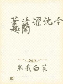 萧清濯沈令柔笔趣阁