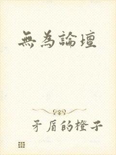 无为论坛