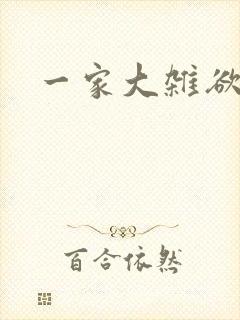 一家大杂欲封面
