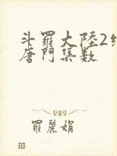 斗罗大陆2绝世唐门集数