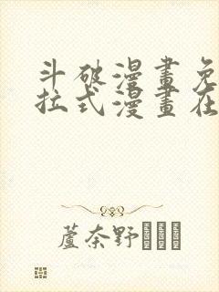 斗破漫画免费下拉式漫画在线观看