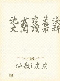 沈世霆叶浅予全文阅读最新章节更新时间封面