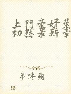 上门豪婿叶辰萧初然最新章节阅读