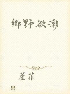 乡野欲潮